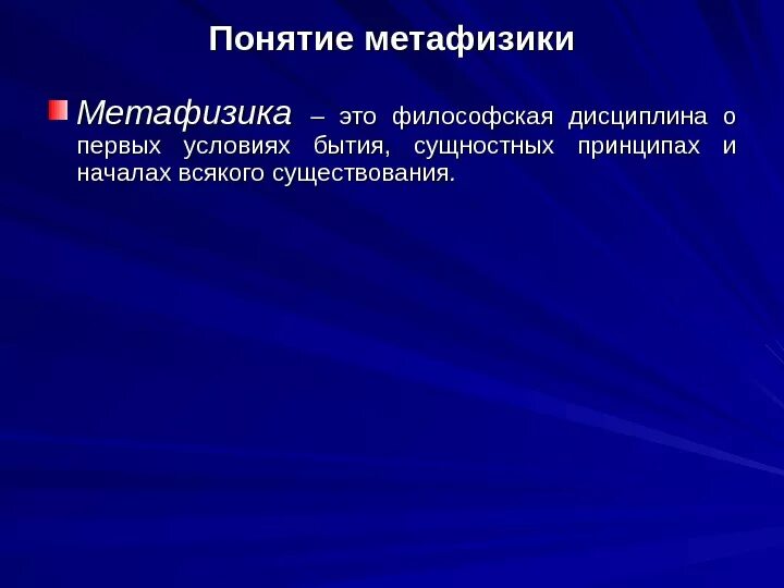 Понятие метафизика в философии. Метафизика это в философии простыми словами. Метафизичность это в философии. Метофизикав философии.