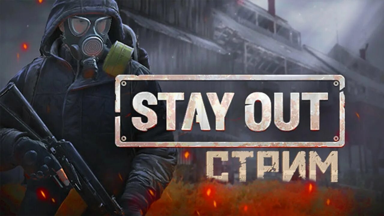 Don t stay out. Сталкер стей аут. Значок игры stay out. Don t stay out. Stay out.