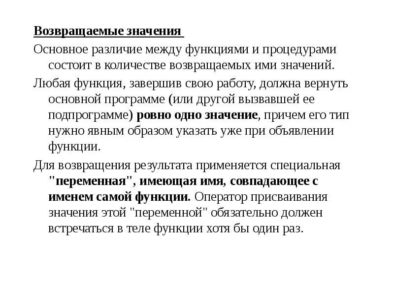 Любая функция возвращает значение. Подпрограмма-функция возвращает в основную. функция возвращает в основную программу. разница между процедурой и функцией. подпрограмма-функция возвращает в основную программу ….