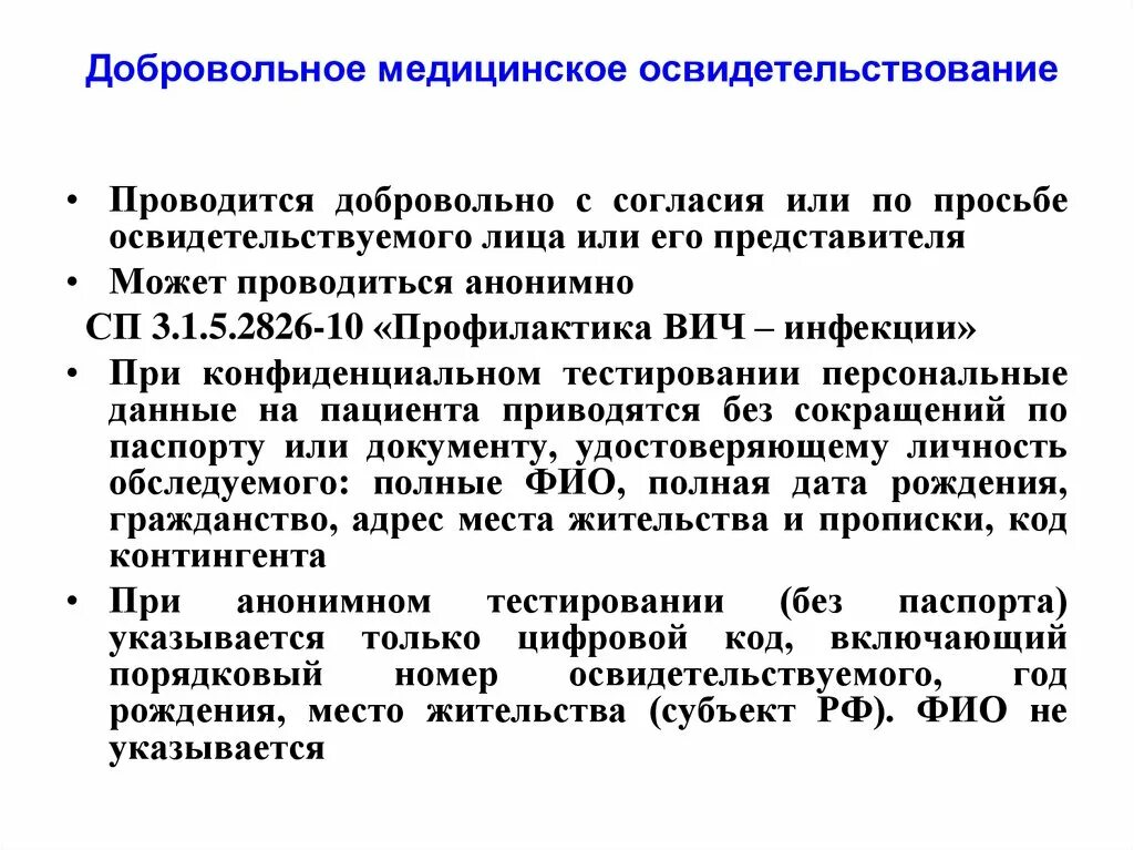 Чем отличается медицинский. Добровольное освидетельствование. Контрольное медицинское освидетельствование. Добровольное медицинское обследование. Добровольное психиатрическое освидетельствование.