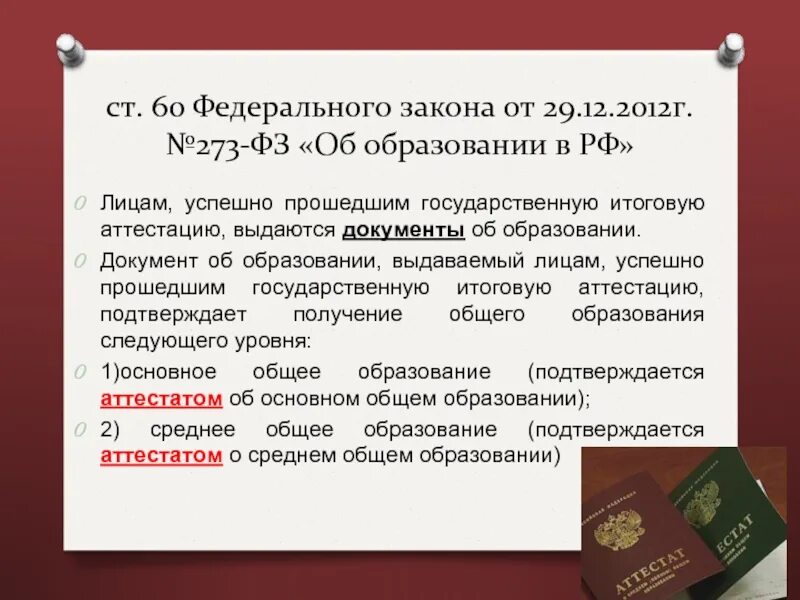 Получение основного общего образования пример. Документ подтверждающий образование. Лицам успешно прошедшим итоговую аттестацию выдается. Документ подтверждающий получение общего образования. Лицам не прошедшим государственную итоговую аттестацию выдаются.