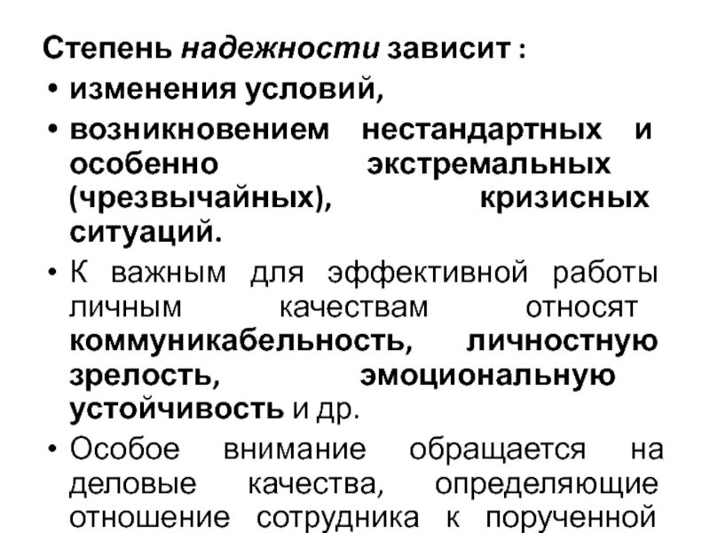 Как определить надежного человека. Степень надежности. Критерии оценки надежности человека оператора.. Оценка надежности сотрудников. Надежность деятельности оператора.