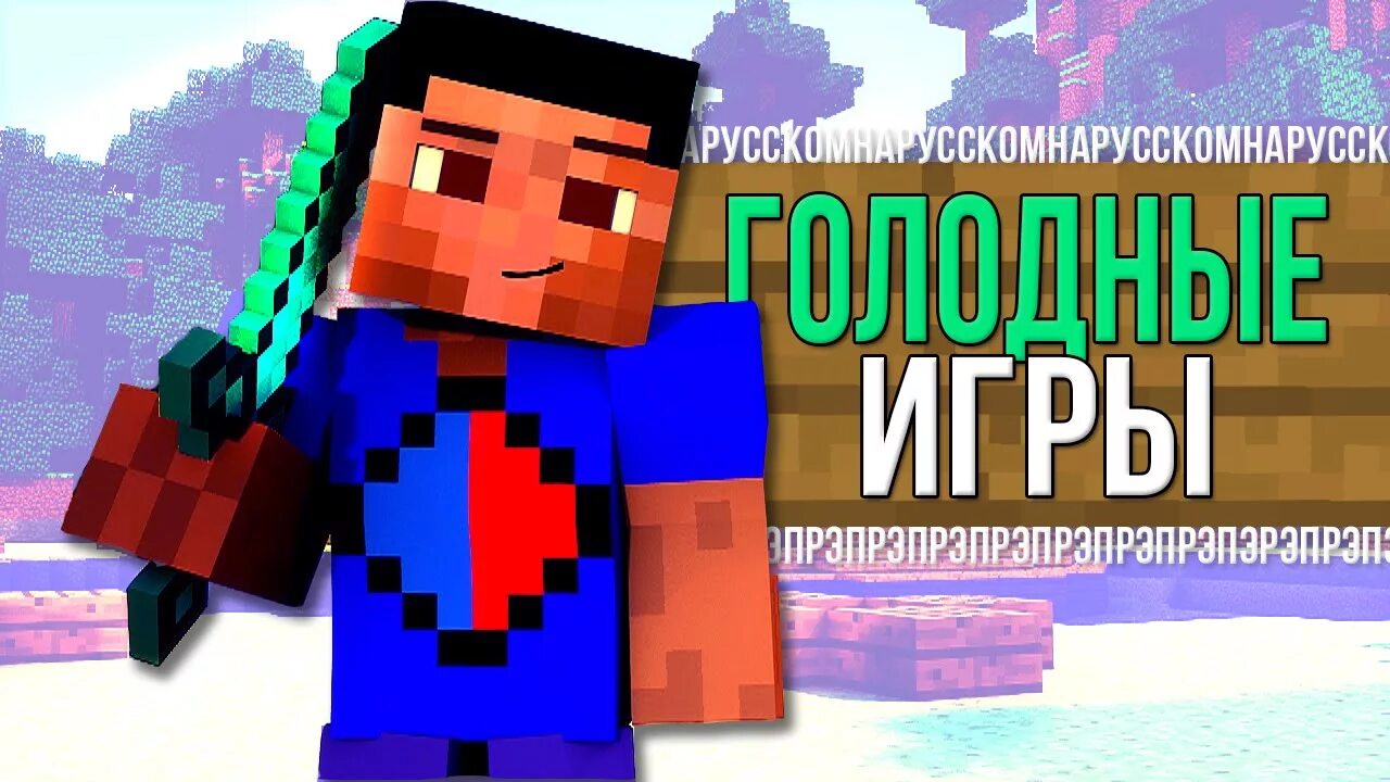 Песня играй в minecraft. Песня майнкрафт голодные игры. голодные игры майнкрафт анимация. клипы в майнкрафте голодные игры. песни для игры в майн.