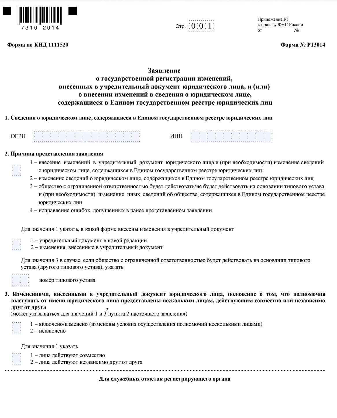 Форма изменения юридического адреса. Форма р013014 смена адреса пример заполнения. Заявление о смене директора. Заявление на смену адреса юридического лица. Форма заявления р13014 пример заполнения.