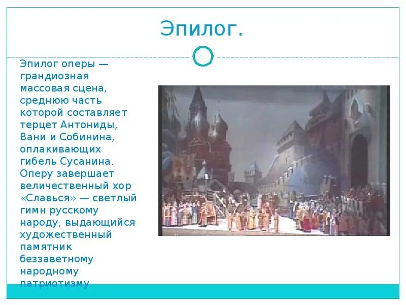 Расставь фрагменты оперы в нужном. М. Глинка. Хор «Славься».