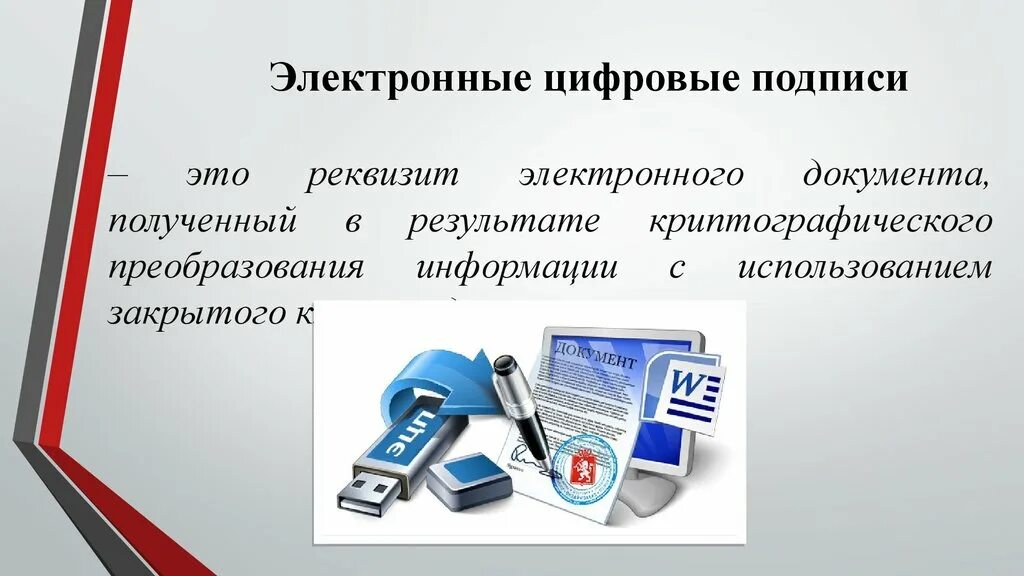 Электронно цифровая подпись. Понятие электронной цифровой подписи. Электронно-цифровая подпись презентация. Цифровая подпись презентация.