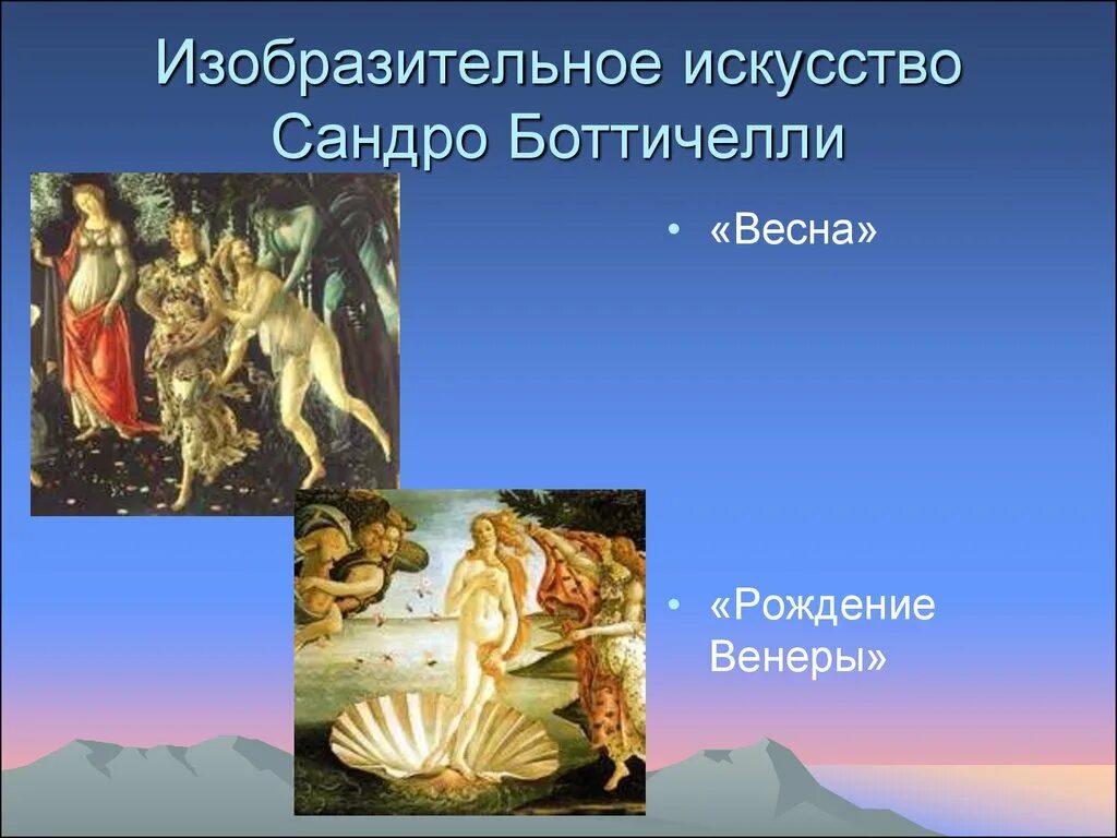 Название эпох в искусстве. Изобразительное искусство Сандро Боттичелли. Художественная культура Возрождения. Изобразительное искусство эпохи Возрождения презентация. Культура эпохи Возрождения.