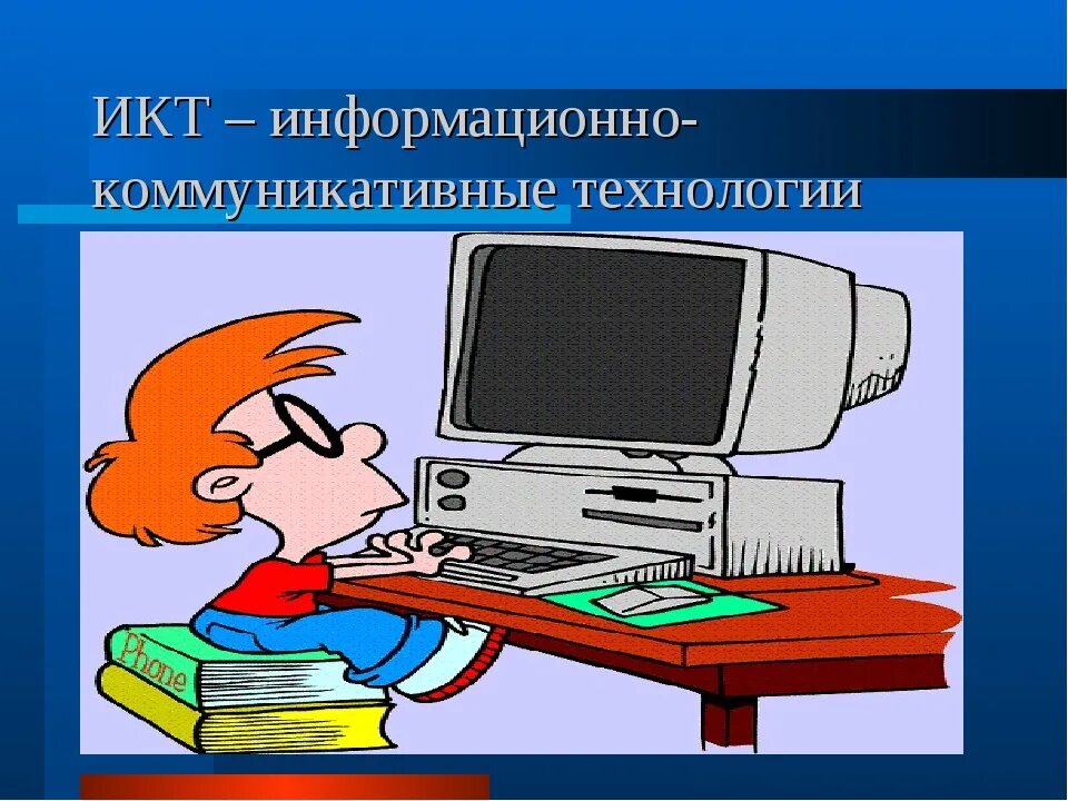 Электронные уроки по информатике. Информационные и коммуникационные технологии. Современные информационные и коммуникационные технологии. Информационные и коммуникационные технологии (ИКТ). Современные коммуникационные технологии.