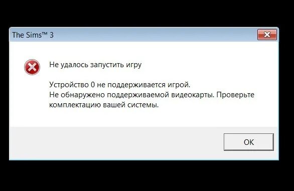 Игра не поддерживается. Видеокарта не поддерживает игру. Не удалось запустить игру. Не удалось запустить игру симс 3.