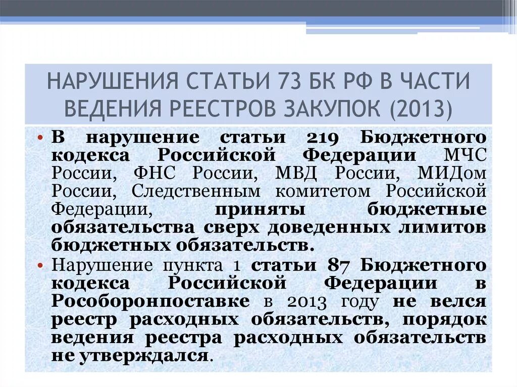 Бюджетный кодекс 219 статья. Бюджетные нарушения БК РФ. Нарушение статьи. Ст 73 БК РФ образец реестра. Бк рф глава