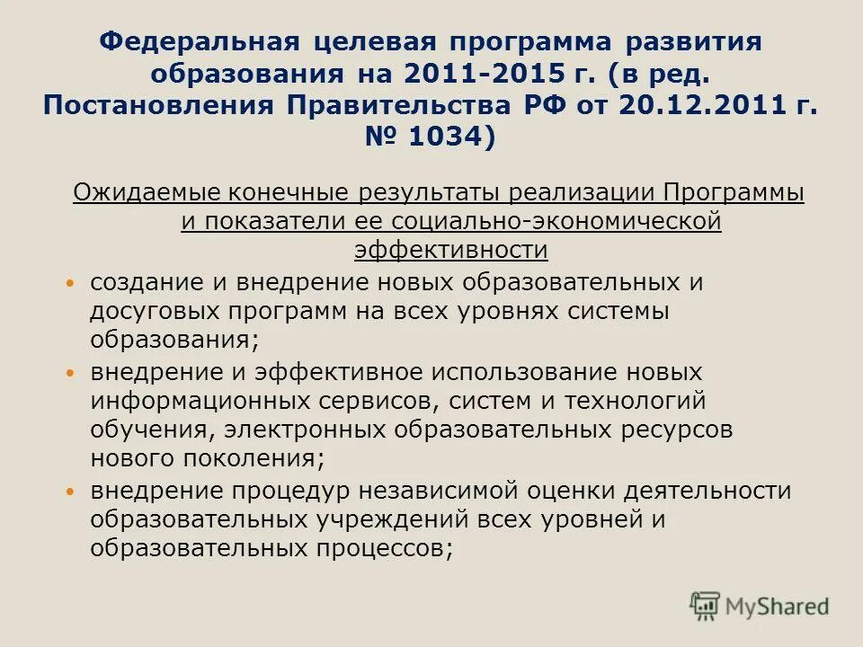 Развитие единой образовательной информационной среды. Федеральная целевая программа развития образования. Результаты освоения ооп ноо. Реализация федеральных целевых программ. Основные программы дошкольного образования.