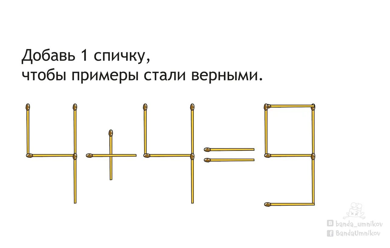 Головоломки со спичками +задача игры. Головоломки со спичками с ответами цифры. Головоломки со спичками с ответами для детей 10-12. Головоломки со спичками с ответами сложные с ответами. Головоломки пожалуйста