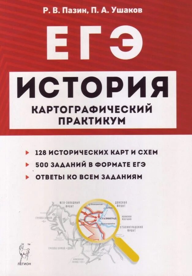 Пазин егэ 2023. Картографический практикум Пазин Ушаков ЕГЭ. Картографический практикум по истории ЕГЭ Пазин. История картографический практикум Пазин Ушаков. Картографический тренажёр Ушаков Пазин.