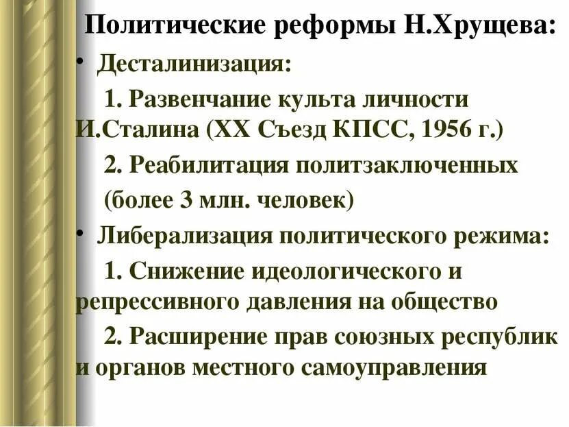 Суть экономических реформ хрущева. Политические реформы Хрущева. Реформы Хрущева в политической сфере. Политические и социально-экономические реформы н.с. Хрущева. Экономические мероприятия Хрущева.