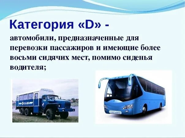 Категория д в россии. Автомобили категории d. Автомобили категории b. Категория для перевозки пассажиров. Автобус категории d.