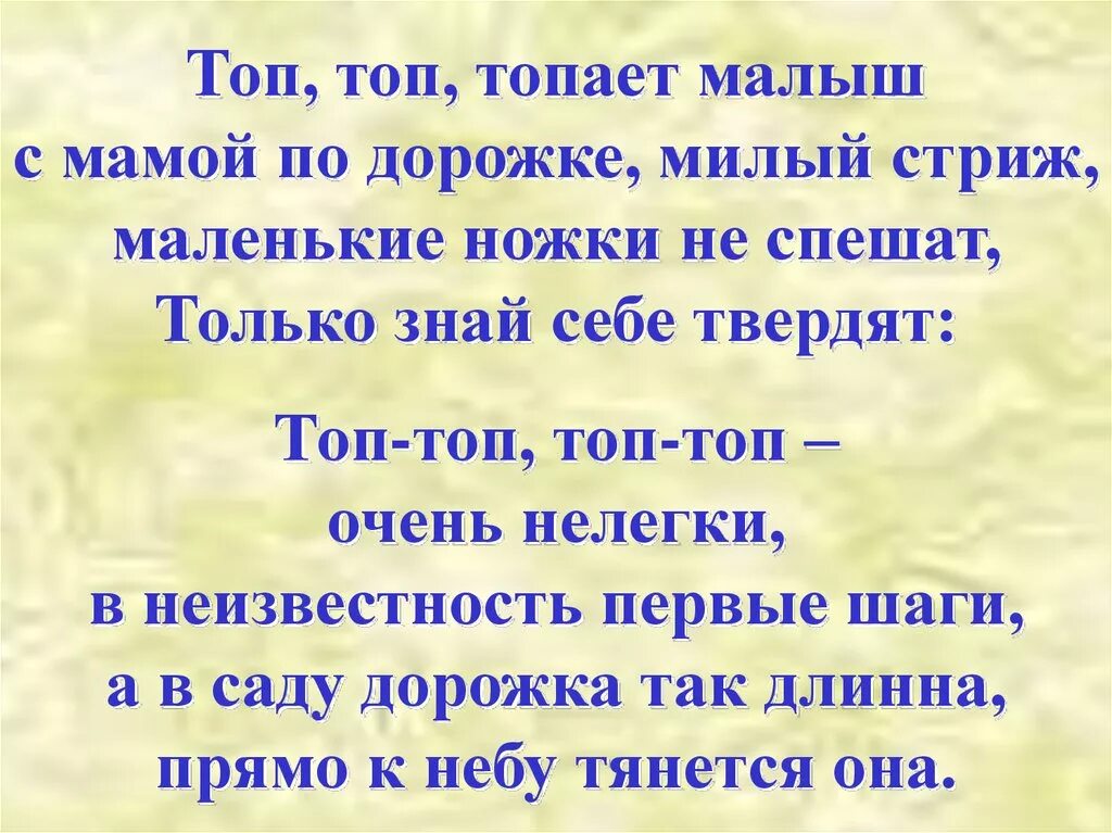 Дорожка 8 текст. Топ топ топает малыш. Тот топ топыет малышышь. Топ топ топает малыш с мамой по дорожке милый Стриж. Топ-топ топает малыш текст.