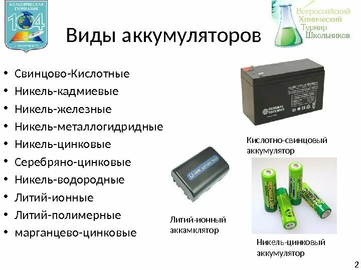 Как пользоваться battery. Тип элемента аккумуляторной батареи. Классификация свинцовых аккумуляторов. Распространенные виды аккумуляторных батарей. Виды аккумуляторных батарей перечислить.