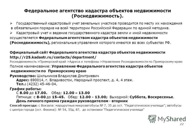 управление федерального агентства кадастра объектов недвижимости. сокращенно федеральное агентство кадастра объектов недвижимости;. федеральное агентство кадастра объектов недвижимости. особые отметки в кадастровом паспорте земельного участка. управление федерального агентства кадастра объектов недвижимости.