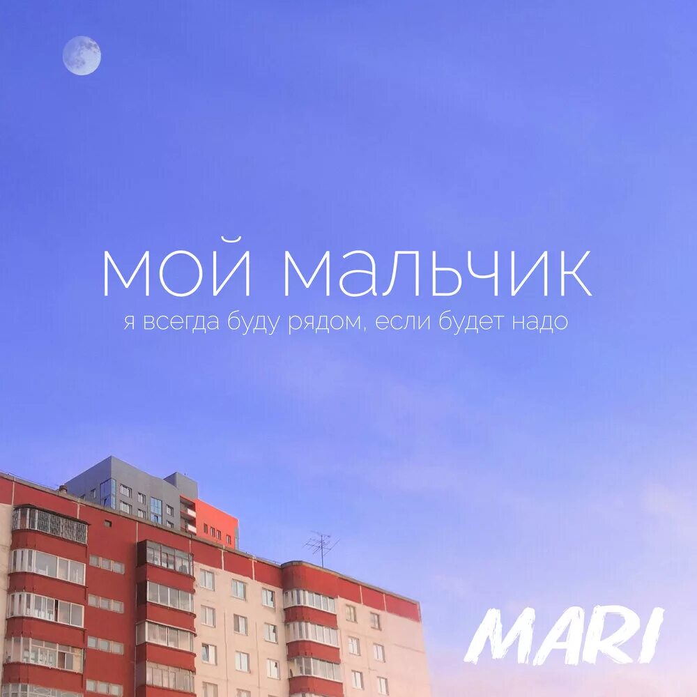 Мой мальчик большой песня. Мой мальчик большой песня. Мой мальчик большой песня. Книга мой мальчик ник хорнби. Песня он мой мальчик.