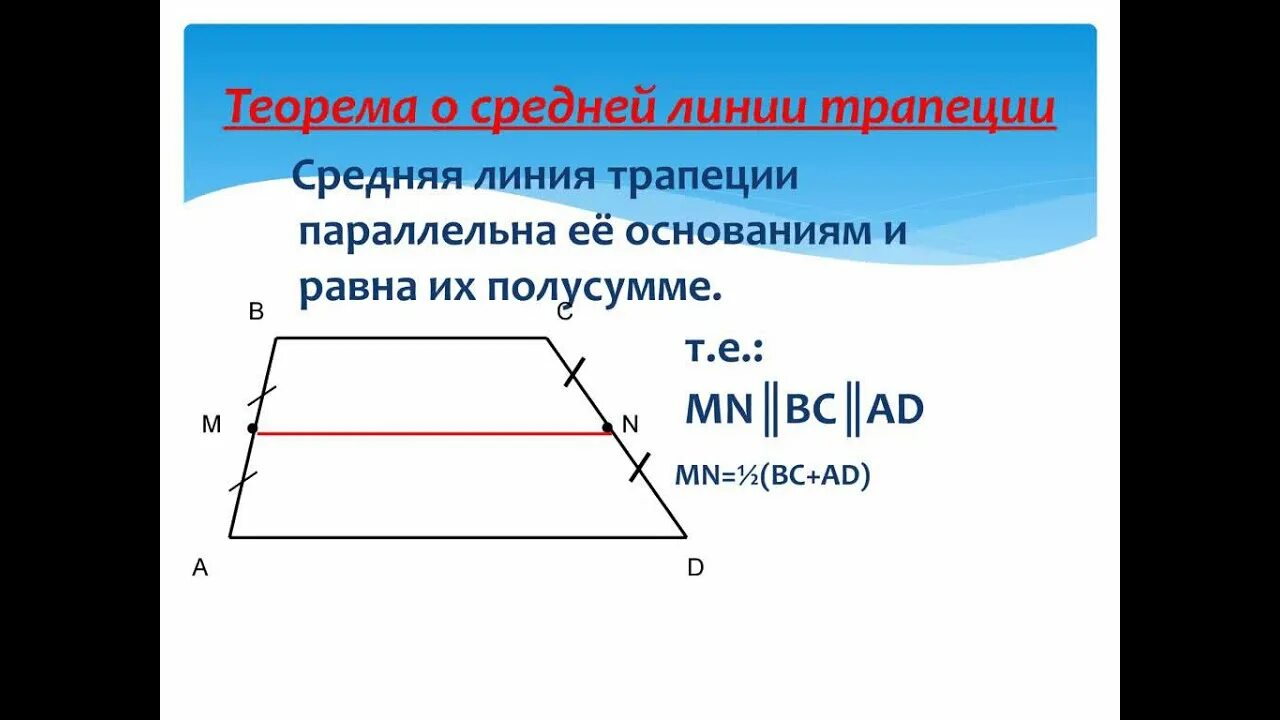 Теорема о средней линии треугольника формулировка. Трапеция теорема о средней линии трапеции. Теорема о средней линии трапеции. Т О средней линии трапеции. Свойства средней линии трапеции.