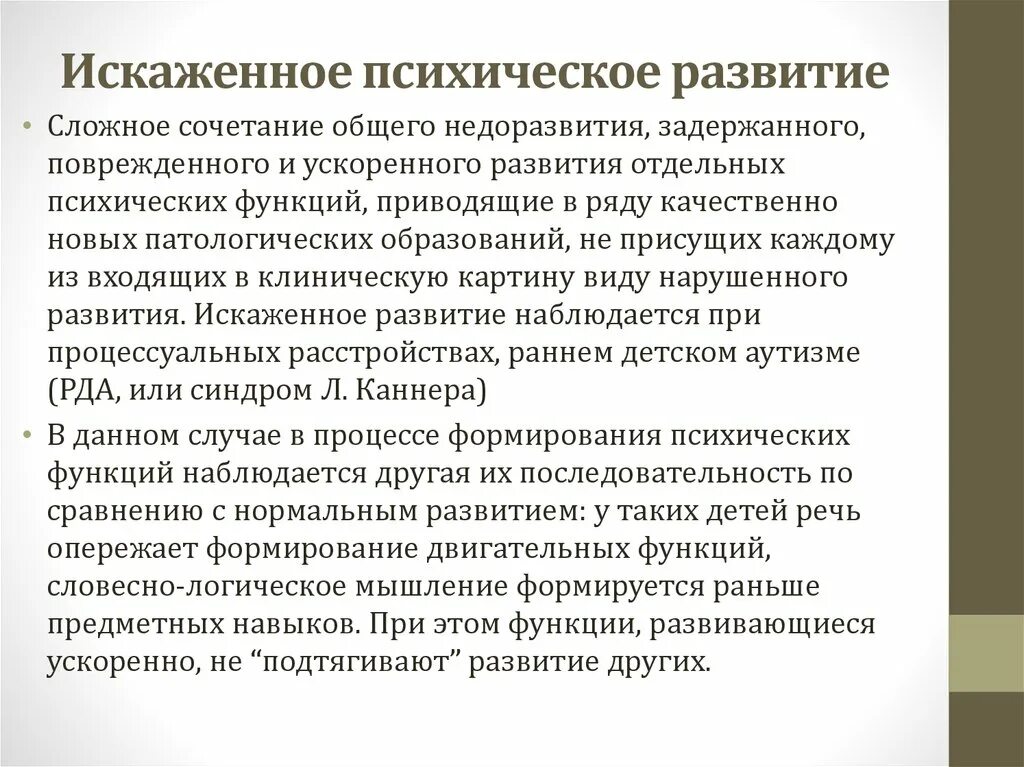 Опережающее развитие ребенка. Искаженное психическое развитие. Искаженное психическое развитие у детей. При искаженном психическом развитии отмечается:. Искаженное психическое развитие по Лебединскому.