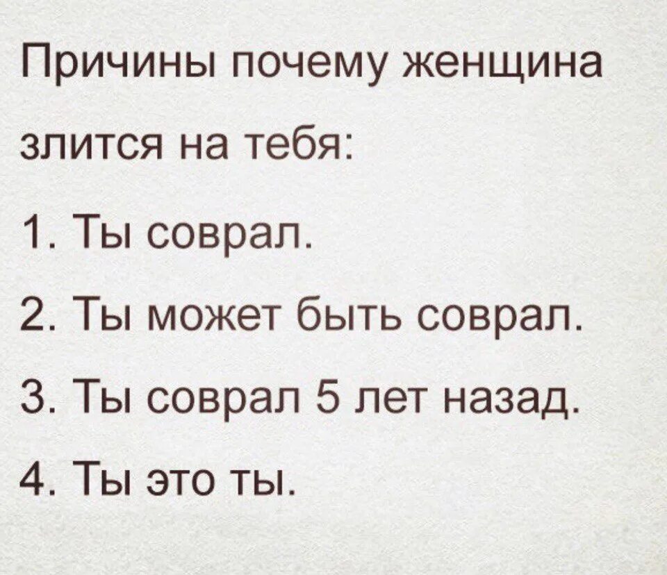 Сказал неправду почему. Почему женщины злятся. Почему женщины. Если женщина злится значит. Я злюсь на тебя не потому что ты солгал.