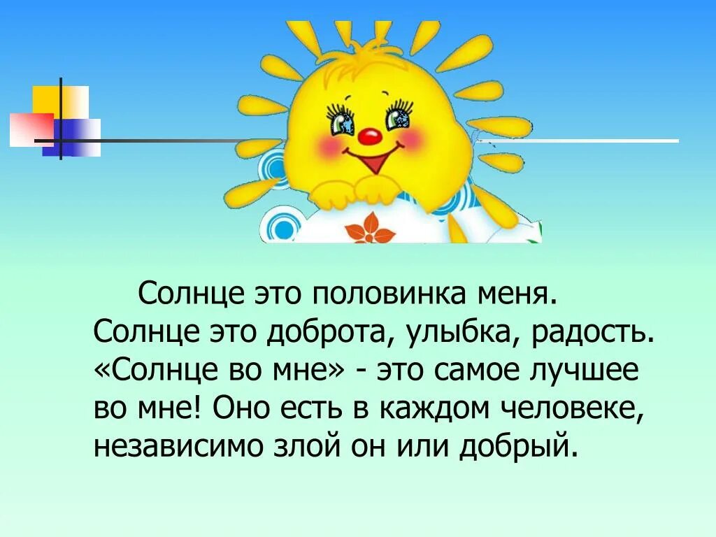 Конкурс добро слово. Солнце доброты. Улыбка доброты. Улыбка доброты презентация. Не солнце.