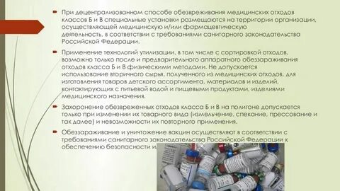 Обезвреживание медицинских отходов класса г