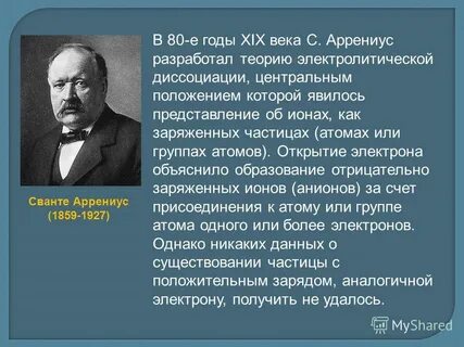 Какой вклад в химию внес с аррениус