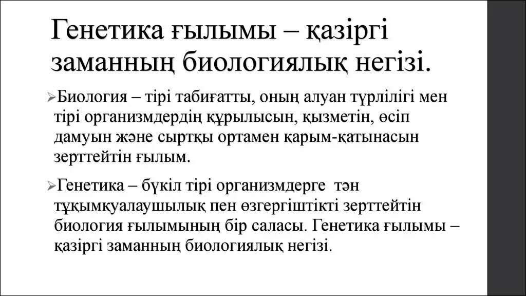 Генетика слайд. Экогенетика. Генетика дегеніміз. Генетика нені зерттейді. Генетика презентация.