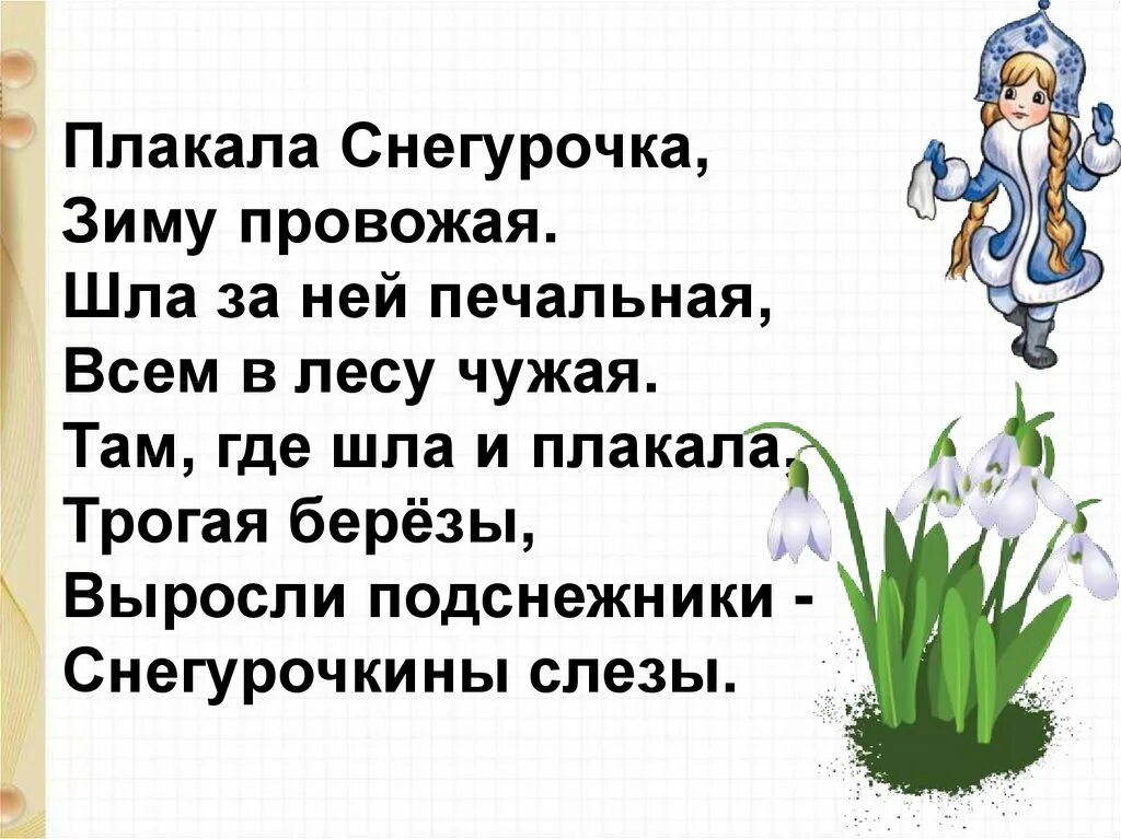 Плакала снегурочка зиму провожая стих. Т. Белозёров «Подснежник». С. Маршак «апрель». Т Белозеров подснежники с Маршак апрель. Стих Белозерова подснежники. Стихотворение т Белозерова подснежники.