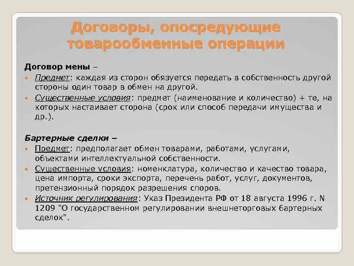 Правила мены. Условия заключения договора мены. Существенные условия договора мены. Бартер договор мены. Договор мены понятие.