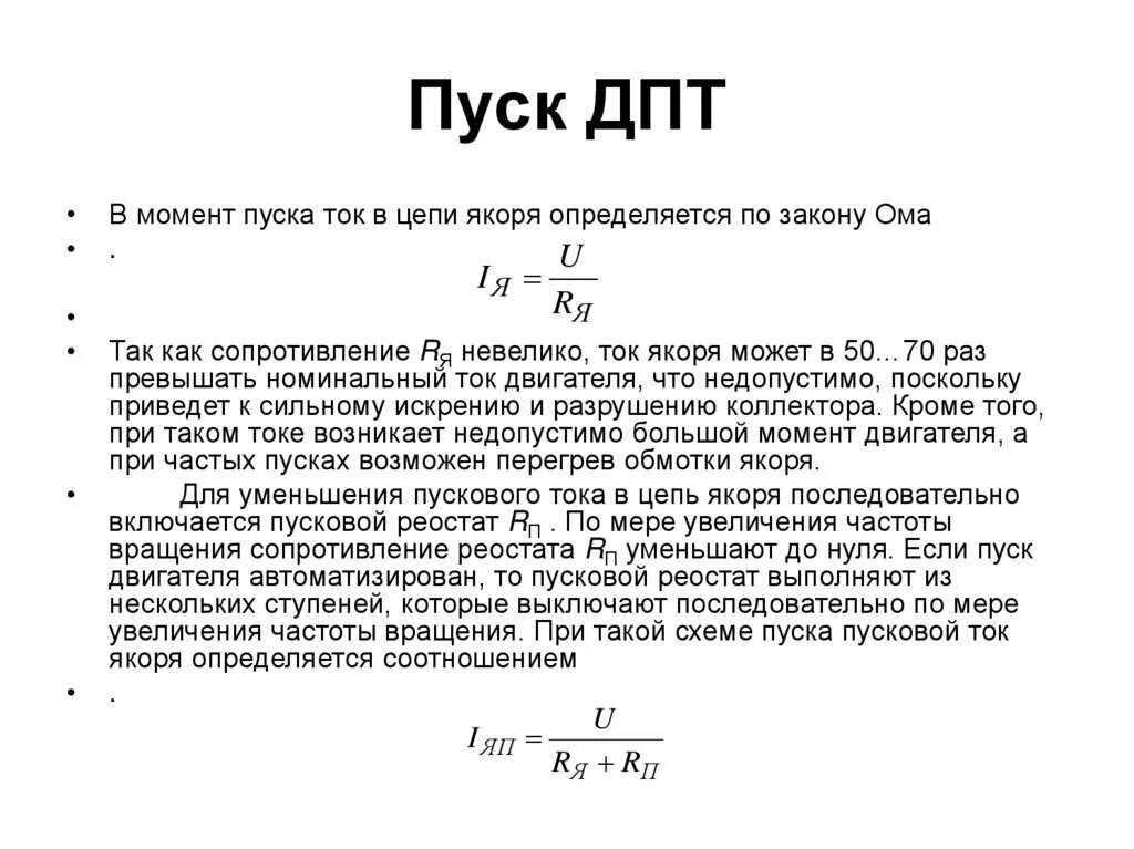 Максимальный ток двигателя. Пусковой ток двигателя постоянного тока. Пусковые токи постоянного электродвигателя. Сопротивление якоря двигателя постоянного тока формула. Пусковой ток двигателя постоянного тока формула.