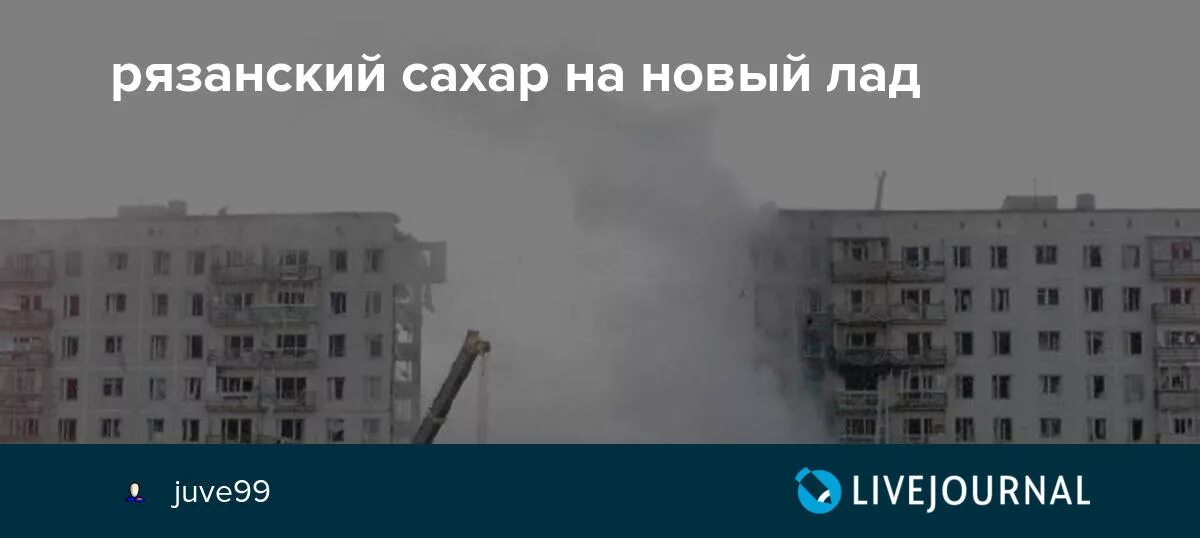 Рязанский сахар о чем речь. Рязанский сахар. Рязанский сахар 1999. Рязанский сахар дом. Рязанский сахар взрывы домов.