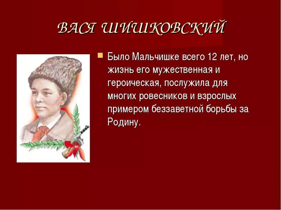 Великие дети войны пионеры герои. Пионеры-герои Великой Отечественной войны. Вася Шишковский Пионер герой фото. Дети герои войны Вася Шишковский.