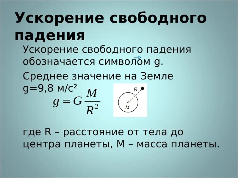 Падение ускорение свободного быстрый ответ. Ускорение свободного падения формула 9 класс. свободное падение тел ускорение свободного падения. доклад что такое свободное падение тела. свободное падение тел 9 класс.