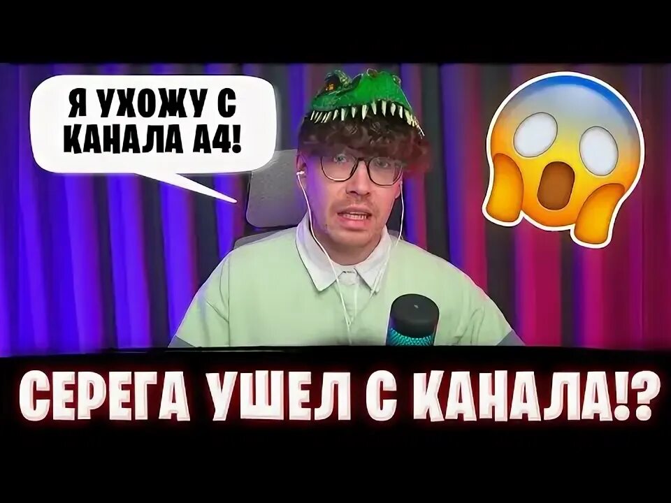 Почему серега ушел с канала. Серёга а4 831. Серёга а4 ушёл.