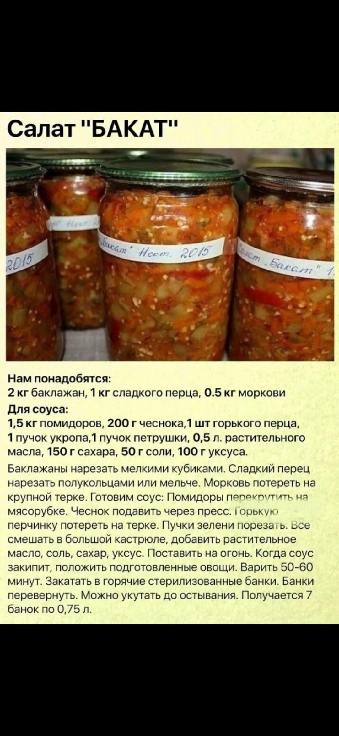 Рецепт на зиму п. Салат бакат. салат бакат из баклажан. салат из баклажанов на зиму. салат бакат на зиму.