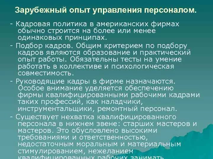 Зарубежный опыт управления персоналом. Зарубежный опыт менеджмента. Зарубежный и отечественный опыт управлением персоналом. «Особенности зарубежного опыта менеджмента в США.