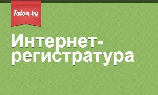 Талон бай. Талон. Заказ талона через интернет минск. Талон бай гомель. Заказ талона через интернет минск.