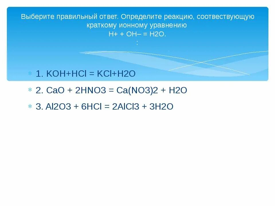 Н2о2 и кон. К+н20=кон+н2. К20 н20 кон. Реакции ионного обмена с САО.