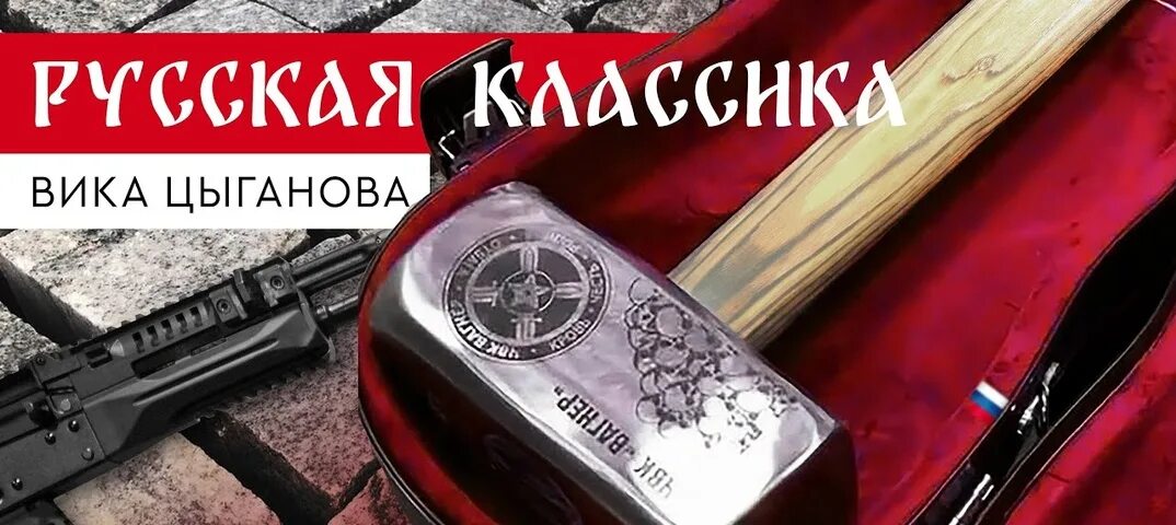 Русская классика Вагнер. Вагнер Вика Цыганова Вагнер. Вика Цыганова русская классика. Вика Цыганова ЧВК Вагнер.