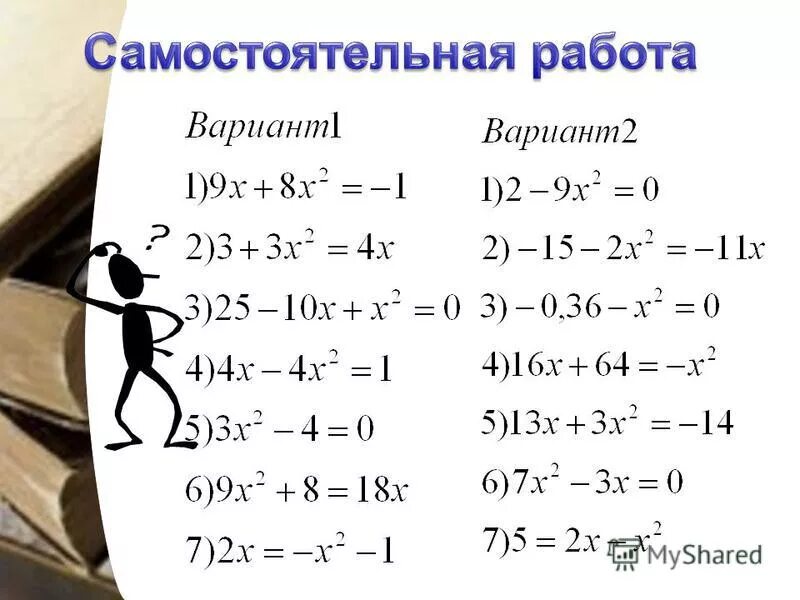 решение квадратных уравнений 8 класс самостоятельная работа. решение квадратных уравнений 8 класс самостоятельная работа. полное квадратное уравнение 8 класс алгебра. решение квадратных уравнений 8 класс самостоятельная работа. квадратные уравнения задания.