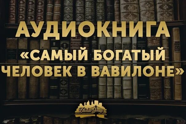 Книга богатый человек вавилона слушать. Самый богатый человек в Вавилоне. Самый богатый человек в Вавилоне обложка. Аудиокнига самый богатый человек. Самый богатый человек в Вавилоне 7 правил богатства.