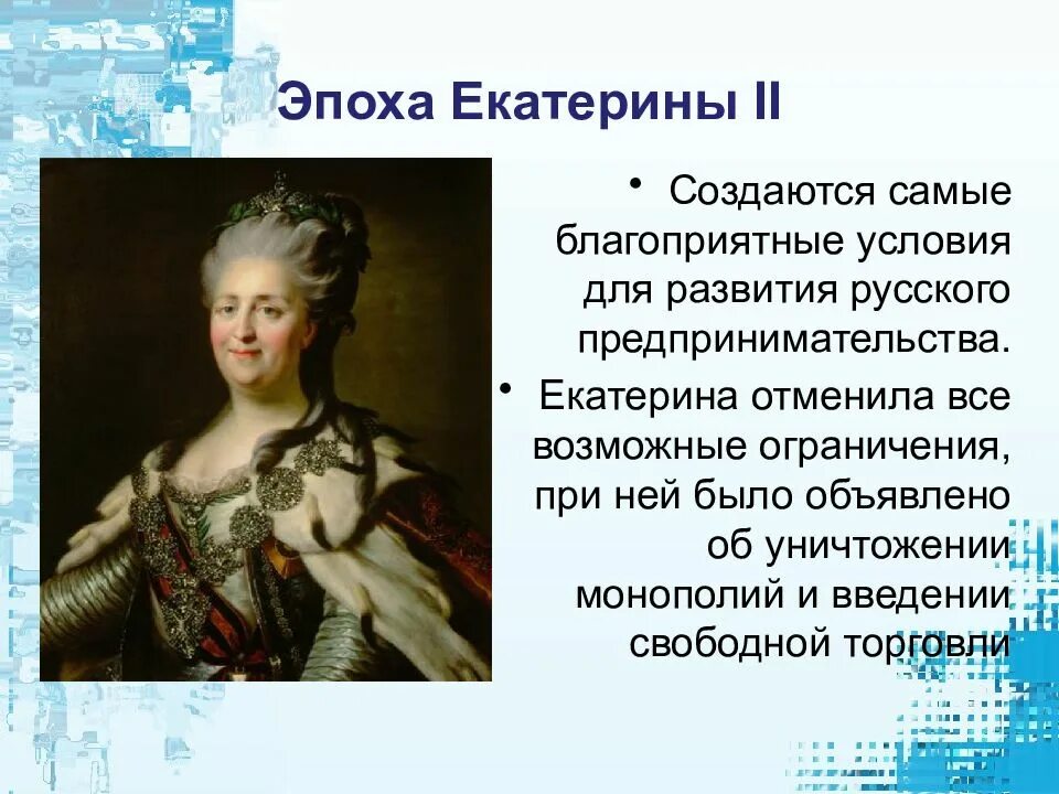 Приближенные екатерины 2. Век правления Екатерины 2. Эпоха Екатерины 2 Великой. В период правления Екатерины II.