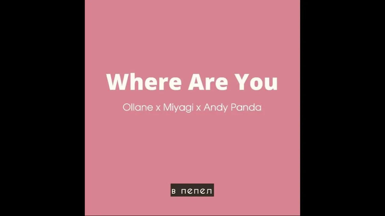 Ollane where. Ollane where are you. Miyagi & Andy Panda, ollane - where are you. Ollane where are you текст. Ollane feat Miyagi Andy Panda.