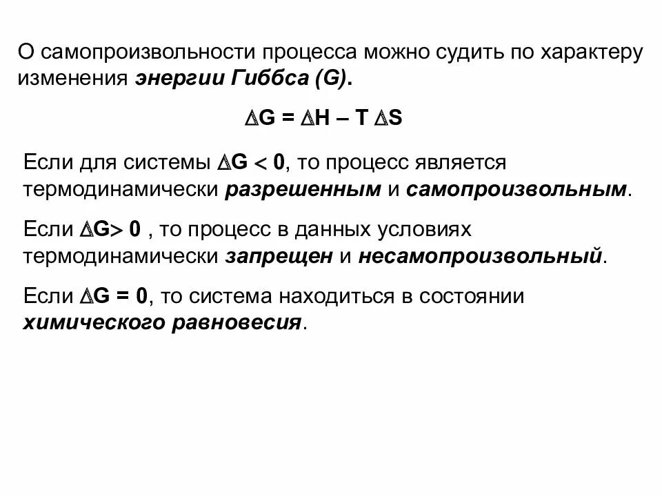 Энергия Гиббса и самопроизвольность процесса. В самопроизвольном процессе энергия Гиббса. Критерии самопроизвольности процессов. Условия самопроизвольного протекания процессов. Энергия гиббса направление