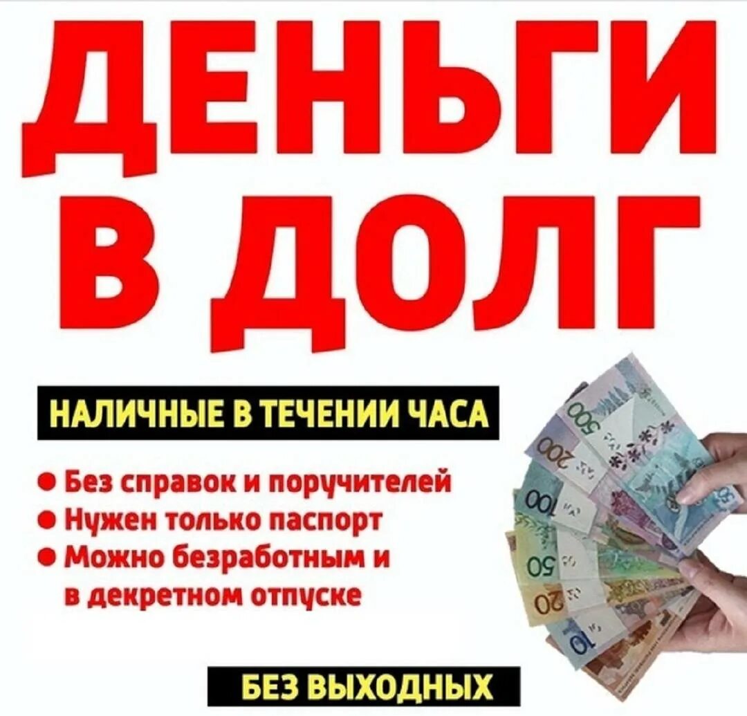 Деньги в долг. Займы в долг. Деньги в долг. Деньги в долг займ. Деньги в долг.