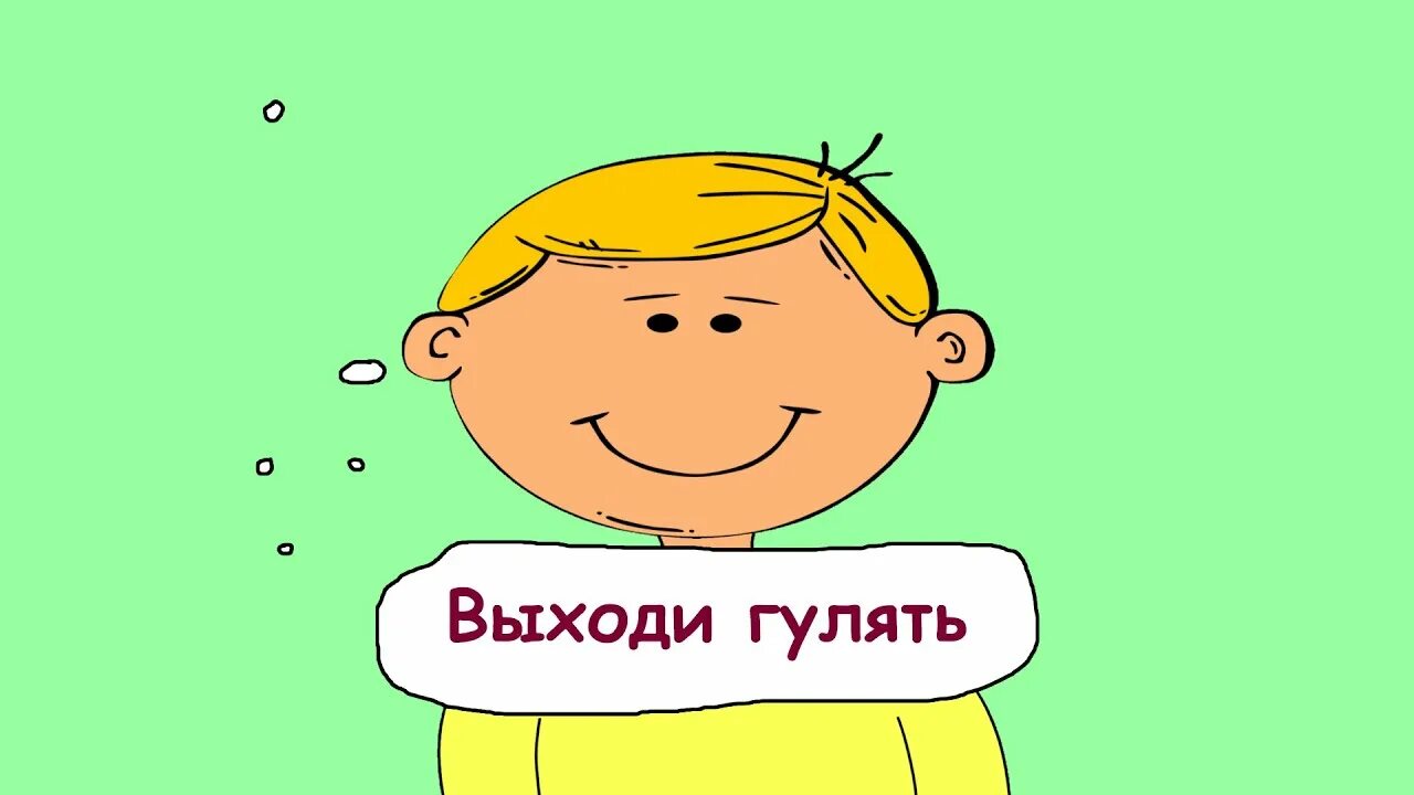 Русский выходи сам выходи. Выходи. Выходи гулять. Выходи гулять скорей. Выходи гулять картинка.