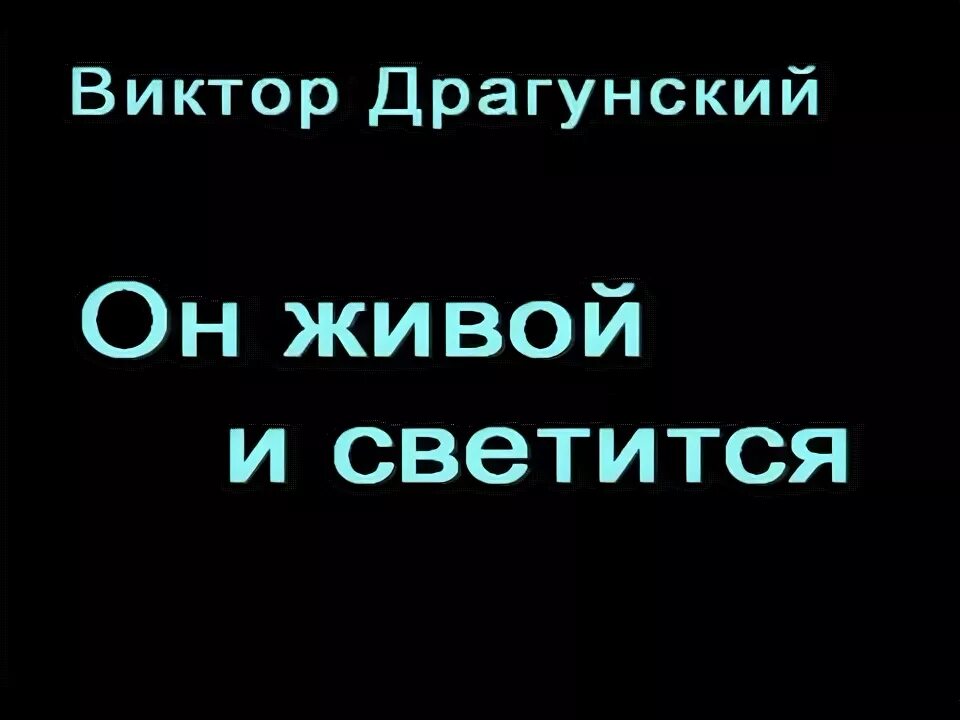 Барбадос он живой и светится что такое. Он живой и светится. Он живой и светится картинки. Рисунок к рассказу он живой и светится. Он живой и светится Драгунский.